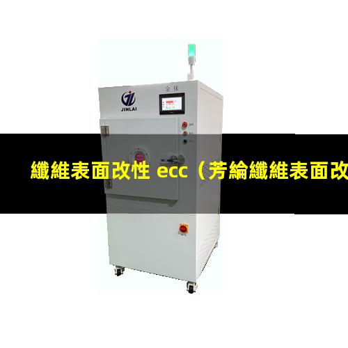 纖維表面改性 ecc
